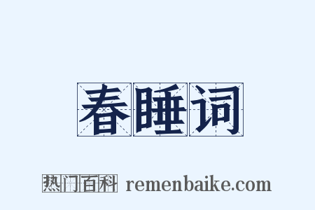 春睡词是什么意思的图片